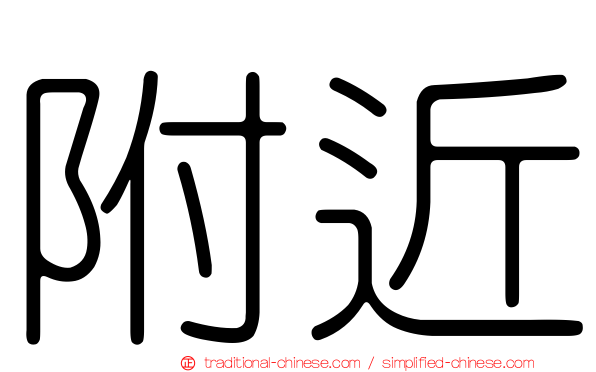 附近