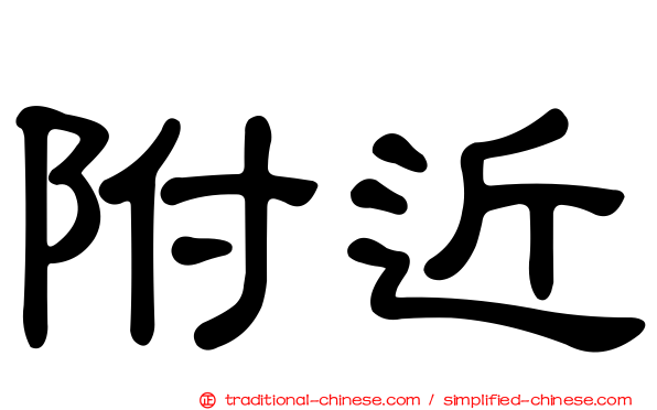 附近