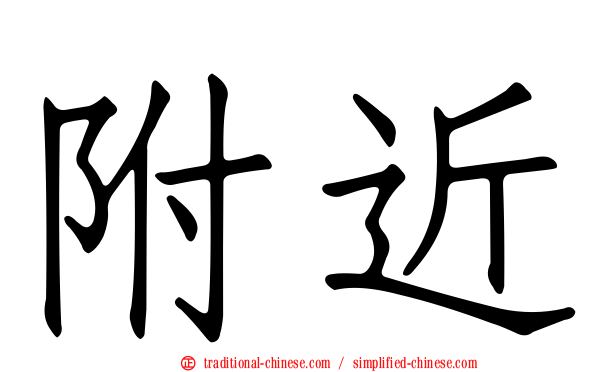 附近