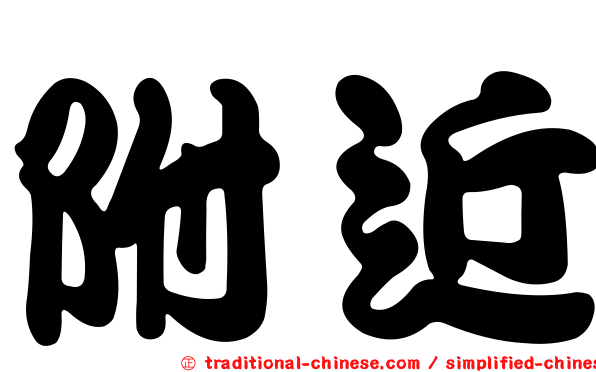 附近