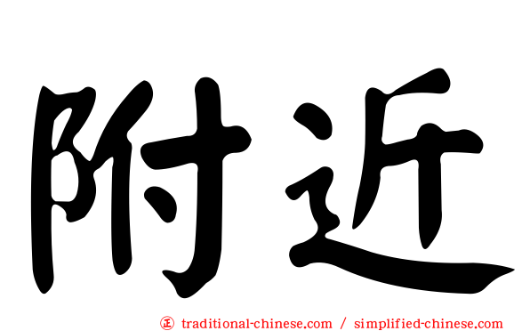 附近