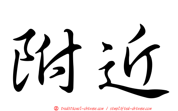 附近