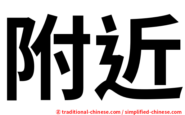 附近