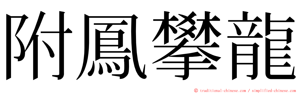 附鳳攀龍 ming font