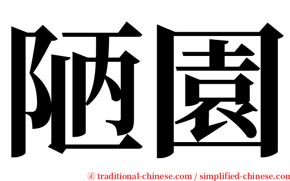 陋園 serif font