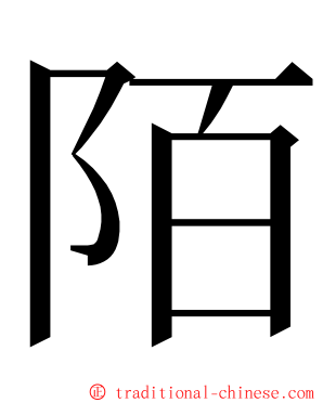 陌 ming font