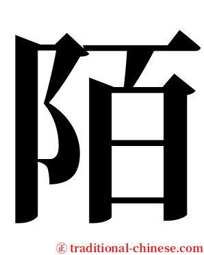 陌 serif font