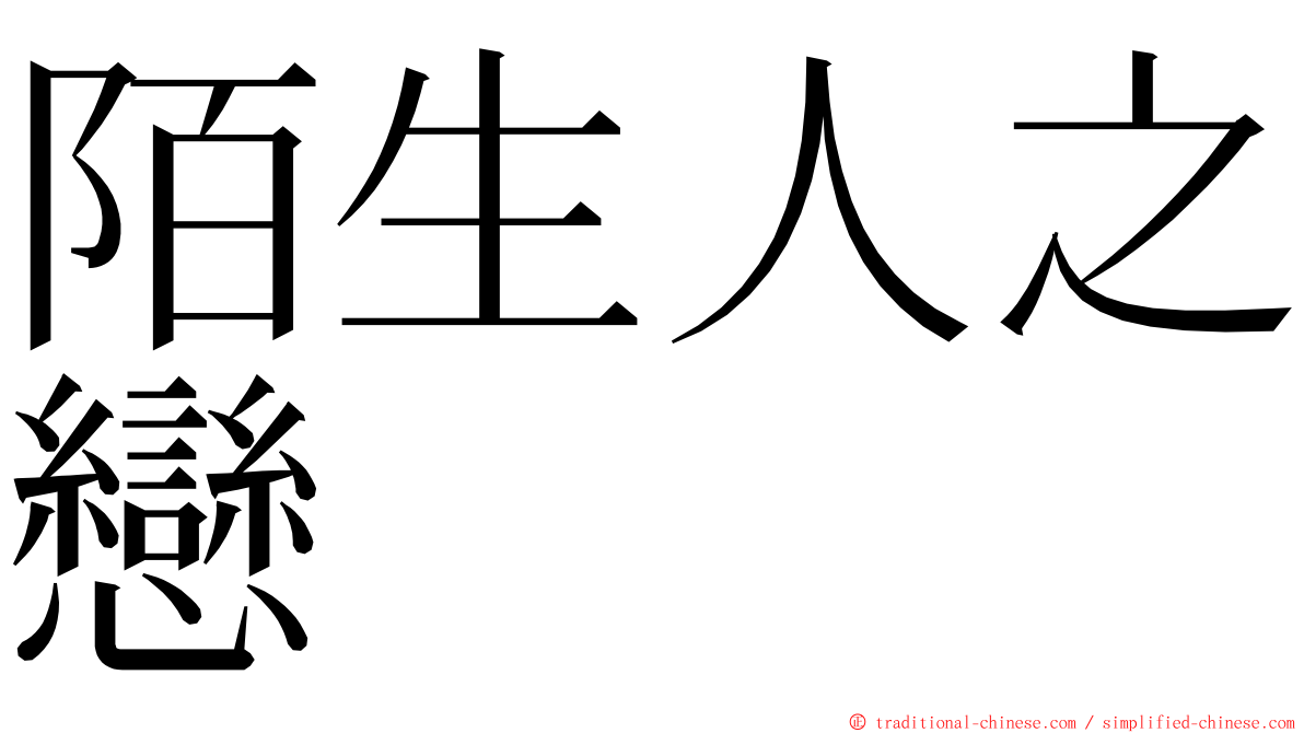 陌生人之戀 ming font