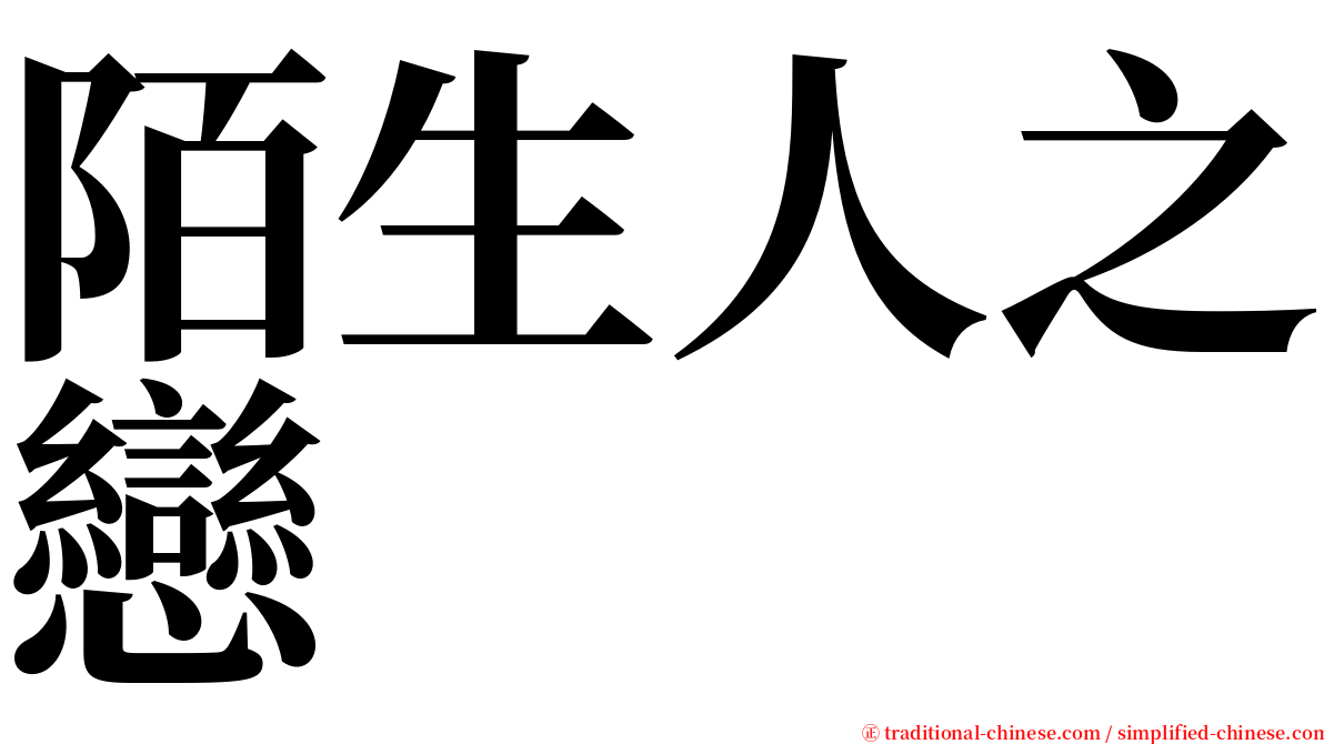 陌生人之戀 serif font