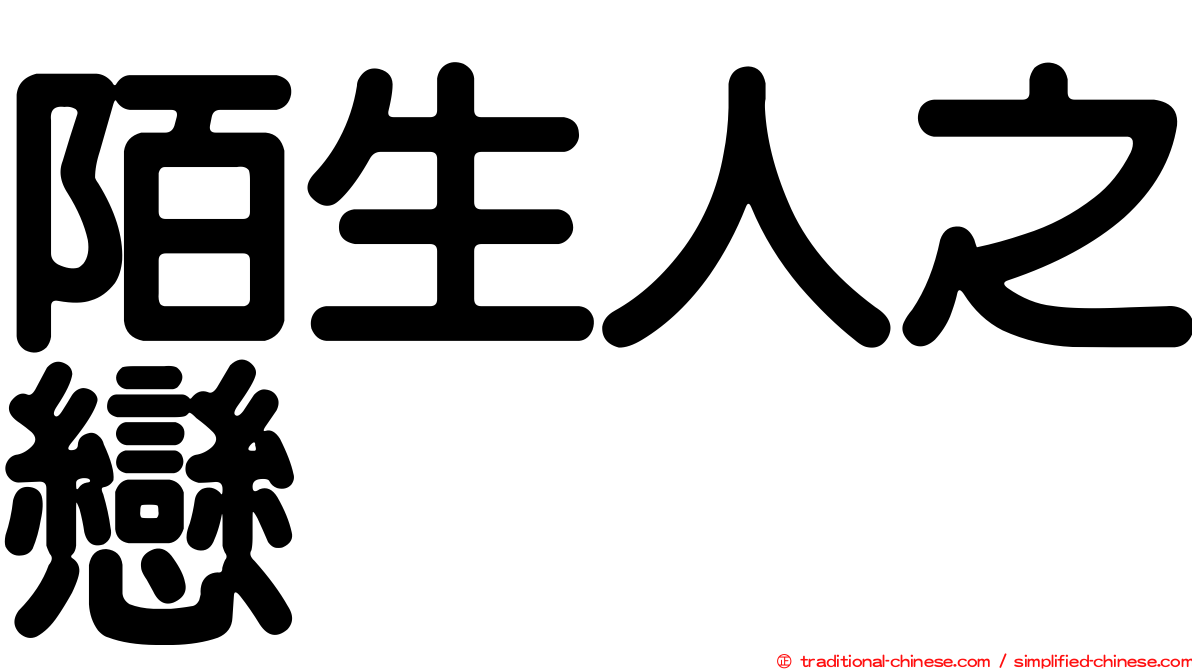 陌生人之戀