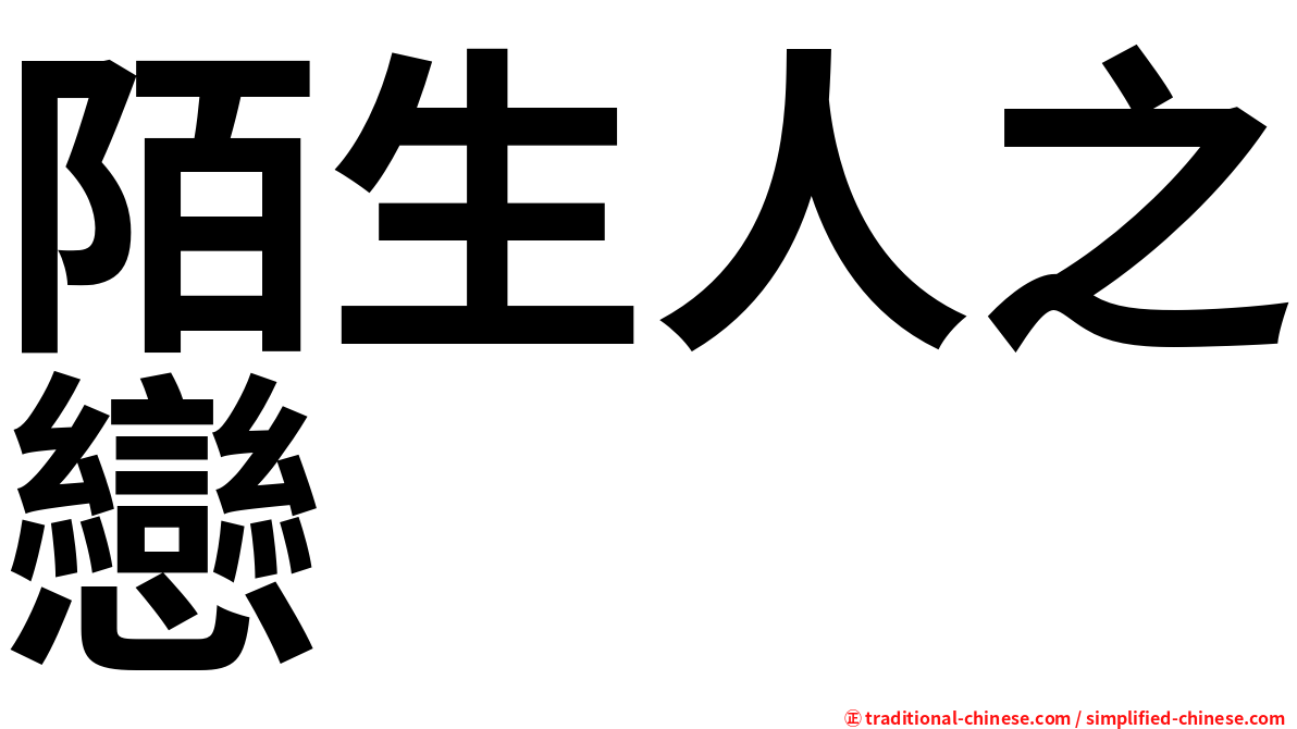 陌生人之戀