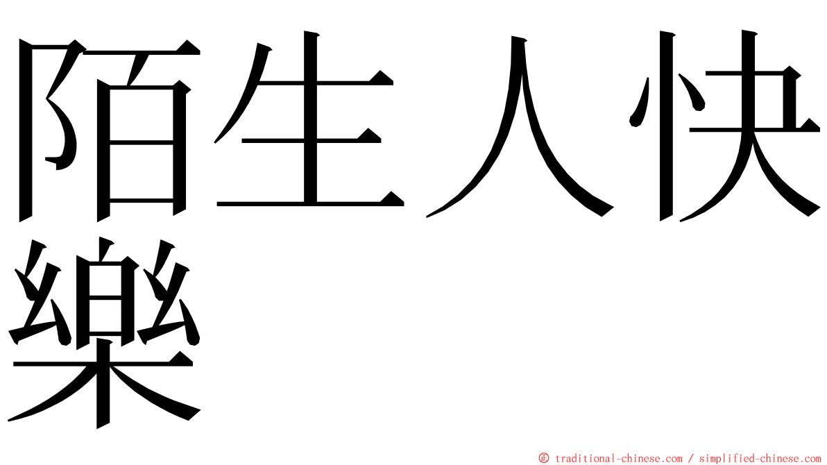 陌生人快樂 ming font