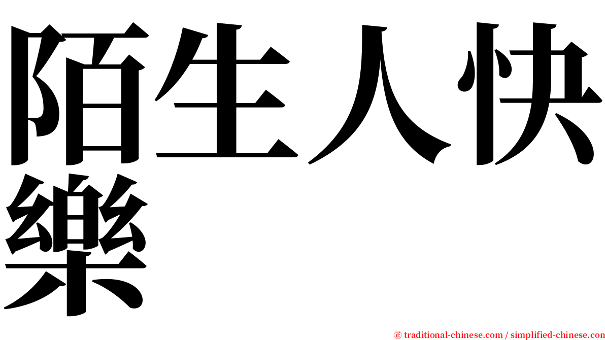 陌生人快樂 serif font