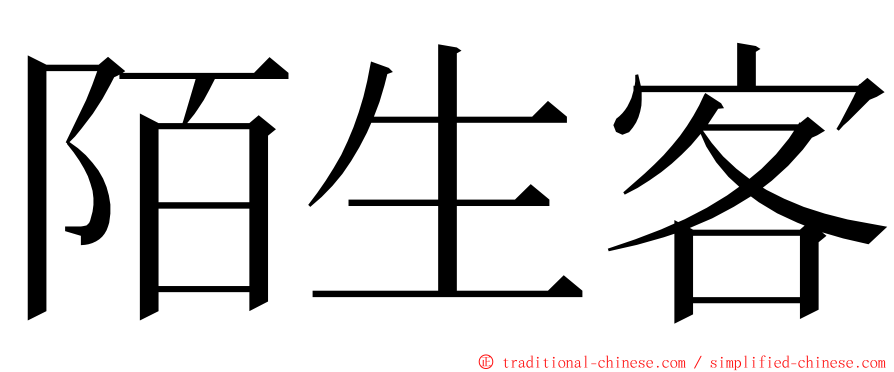 陌生客 ming font