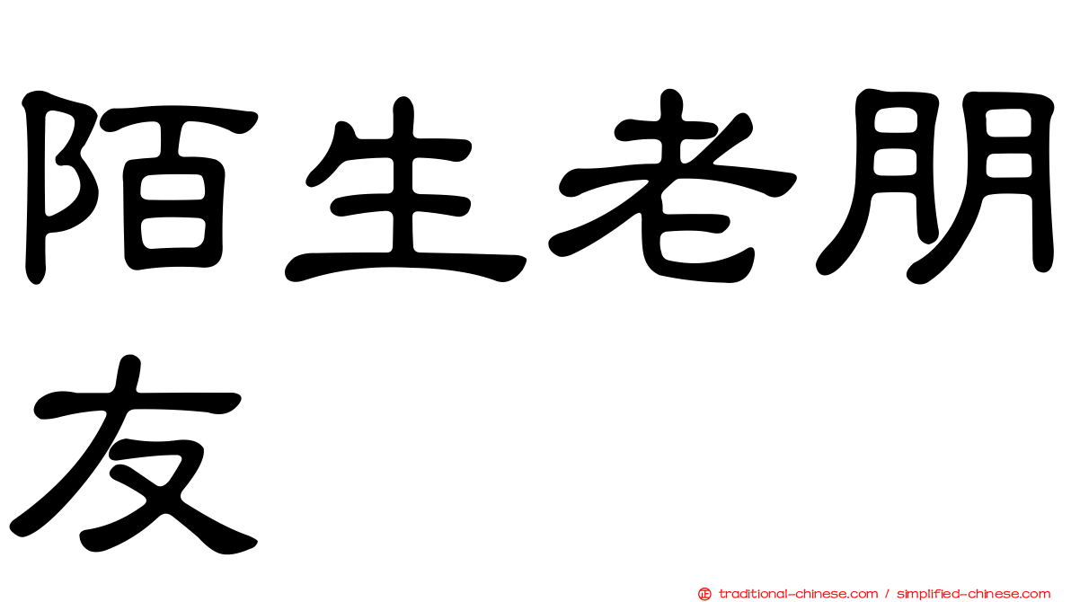 陌生老朋友