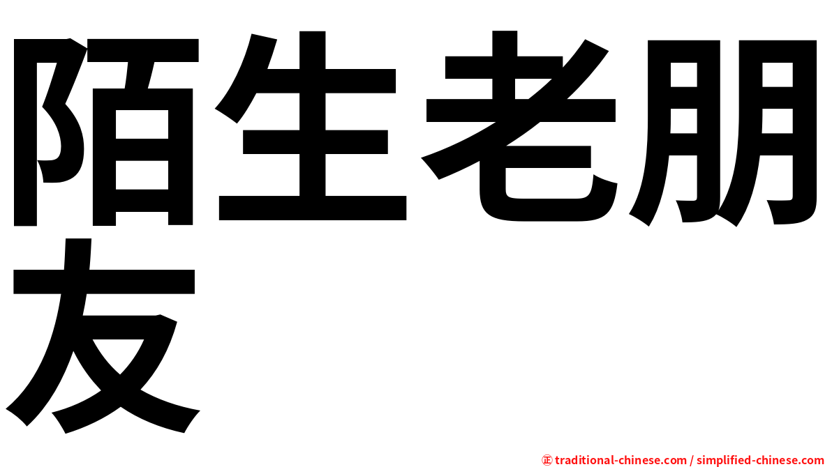 陌生老朋友