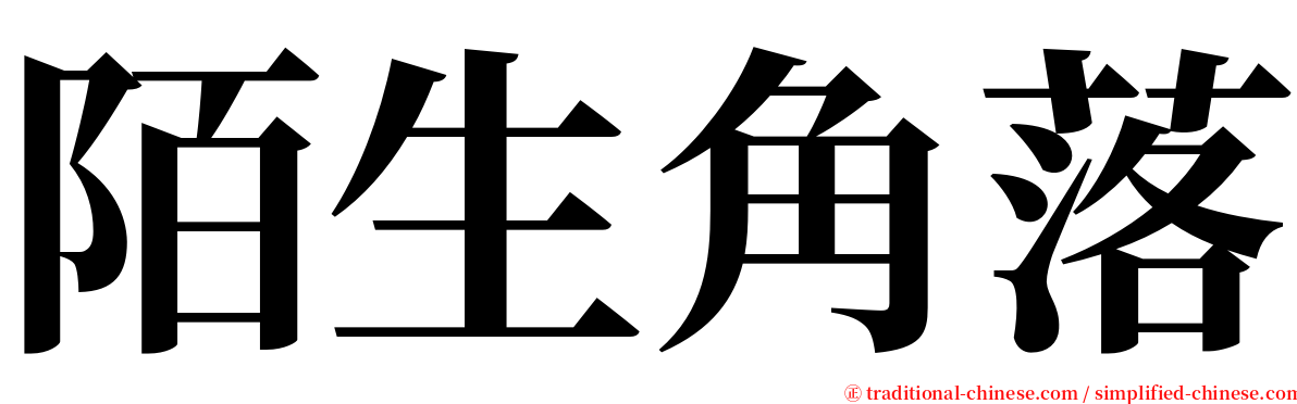 陌生角落 serif font