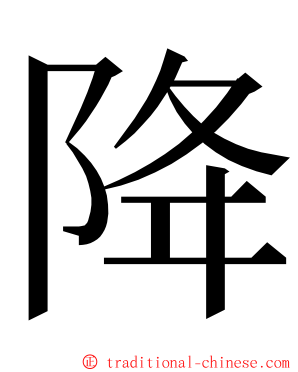 降 ming font