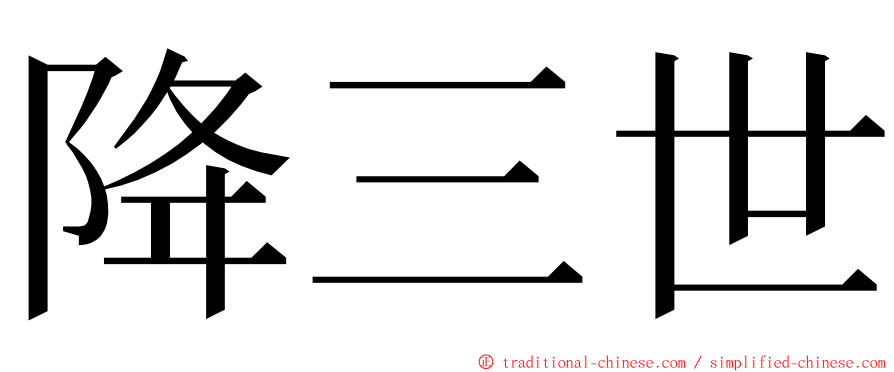降三世 ming font