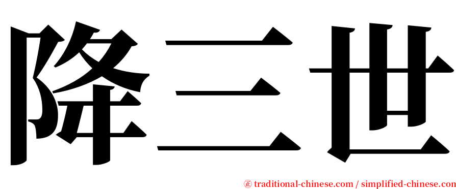 降三世 serif font