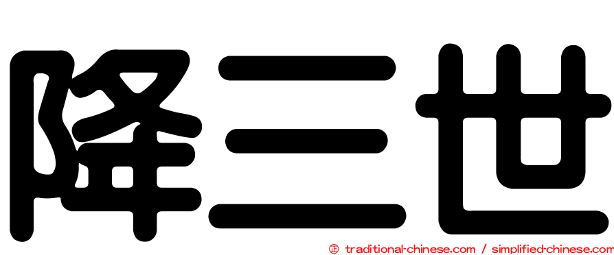 降三世