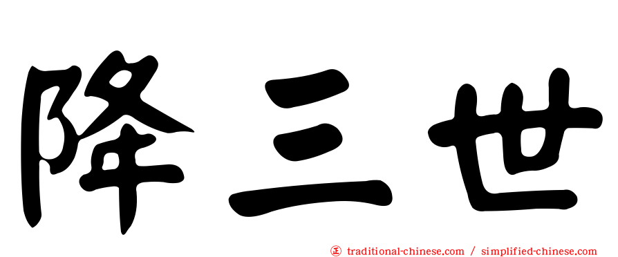 降三世