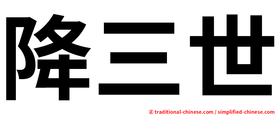 降三世