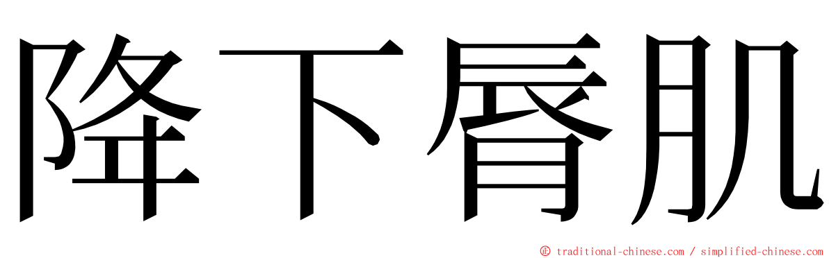 降下脣肌 ming font