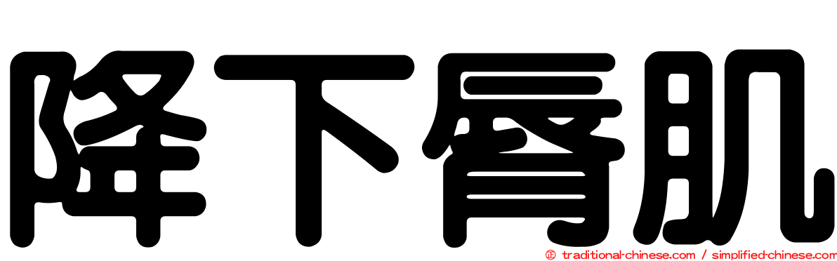 降下脣肌
