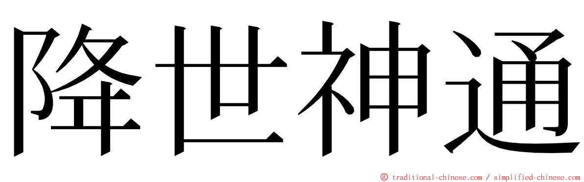 降世神通 ming font