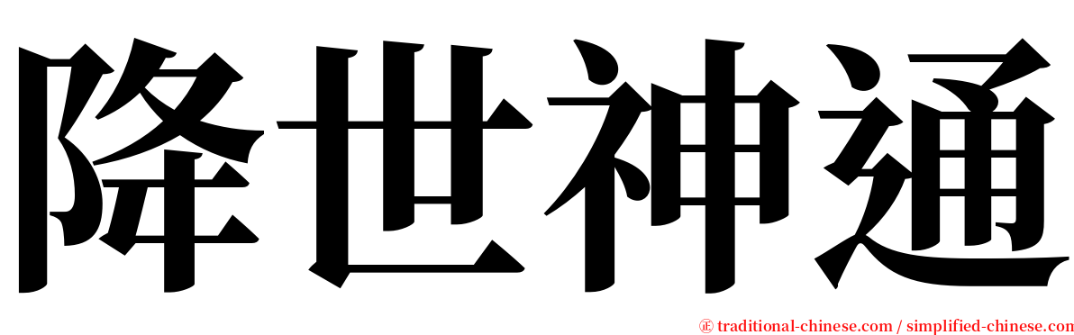 降世神通 serif font