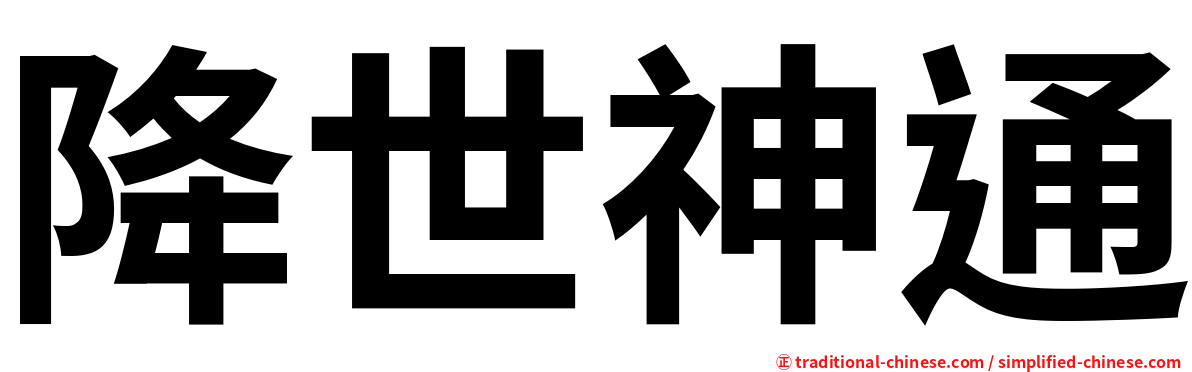 降世神通