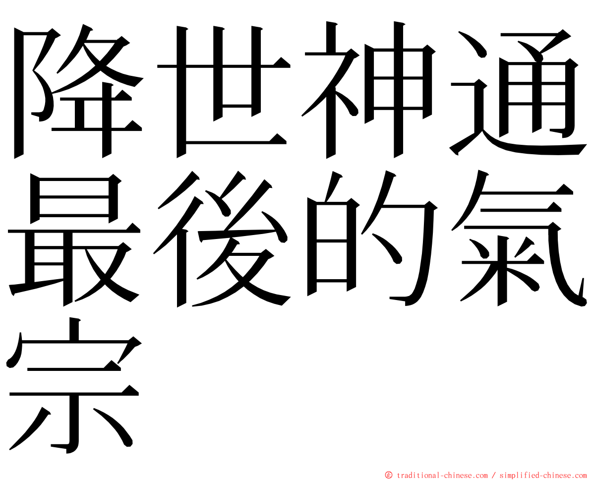 降世神通最後的氣宗 ming font