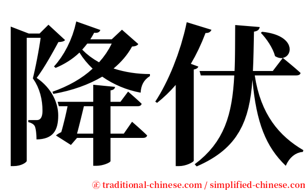 降伏 serif font