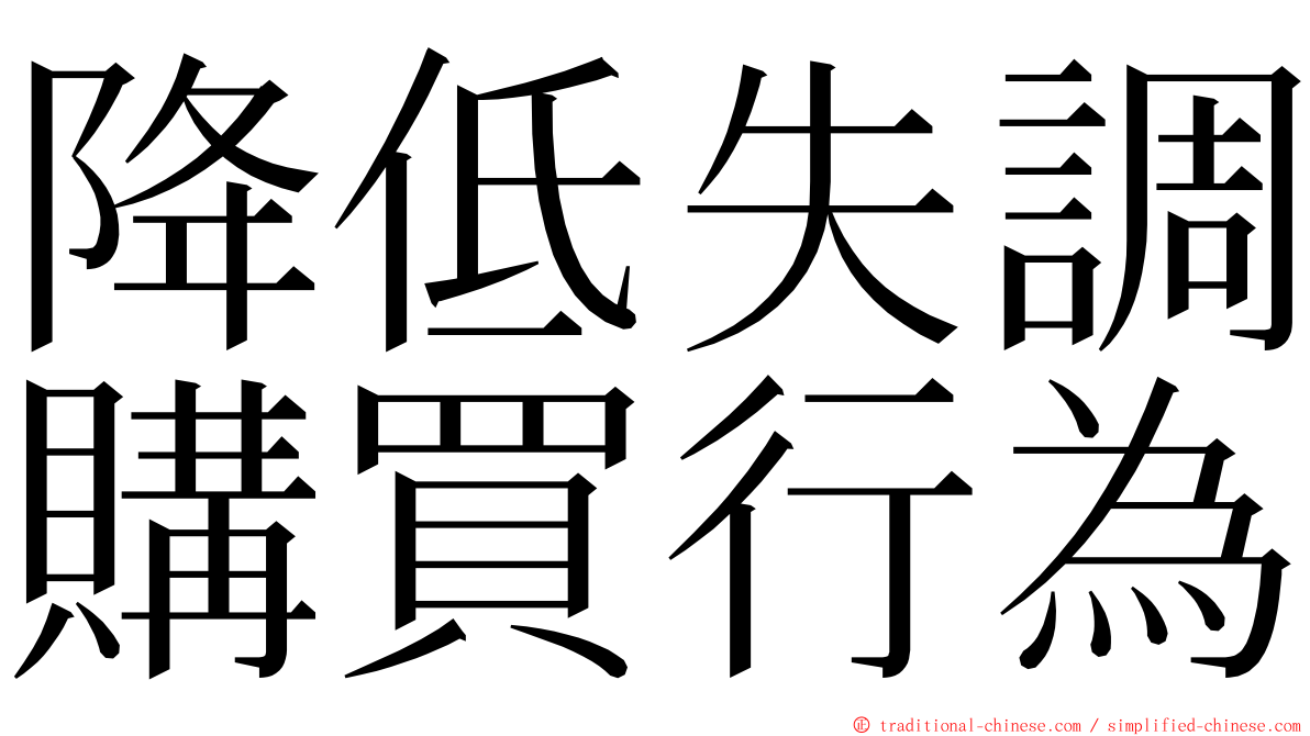 降低失調購買行為 ming font