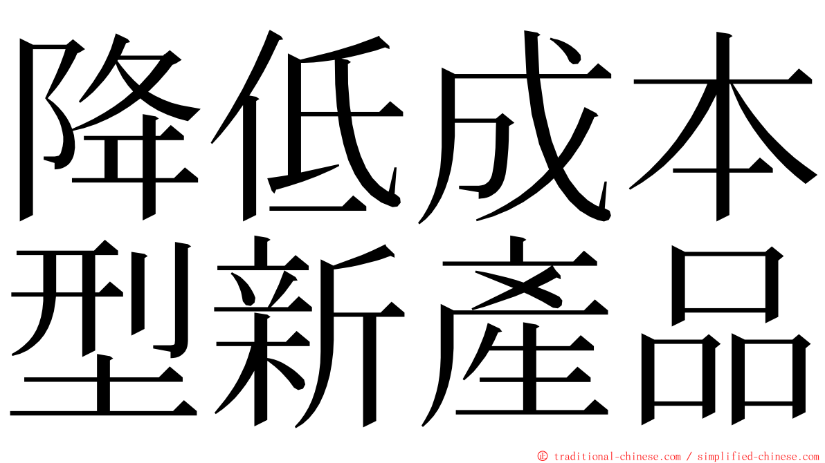 降低成本型新產品 ming font