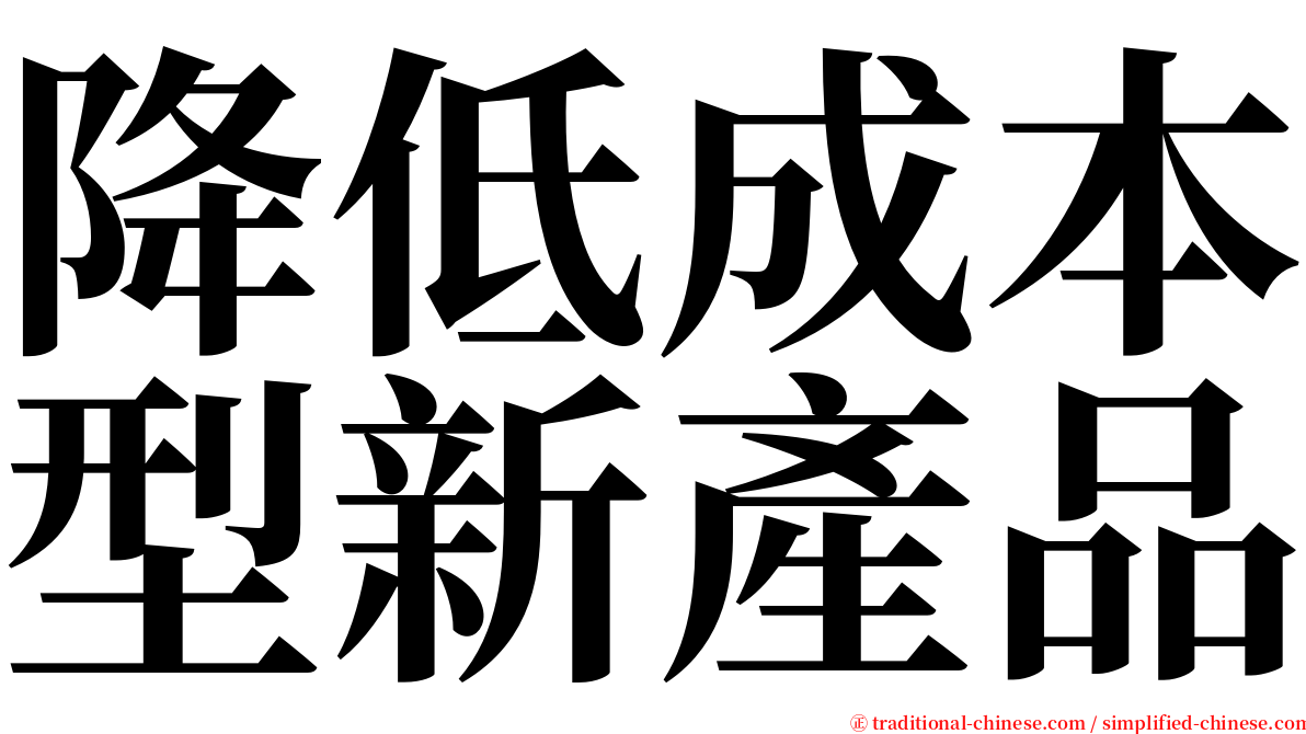 降低成本型新產品 serif font