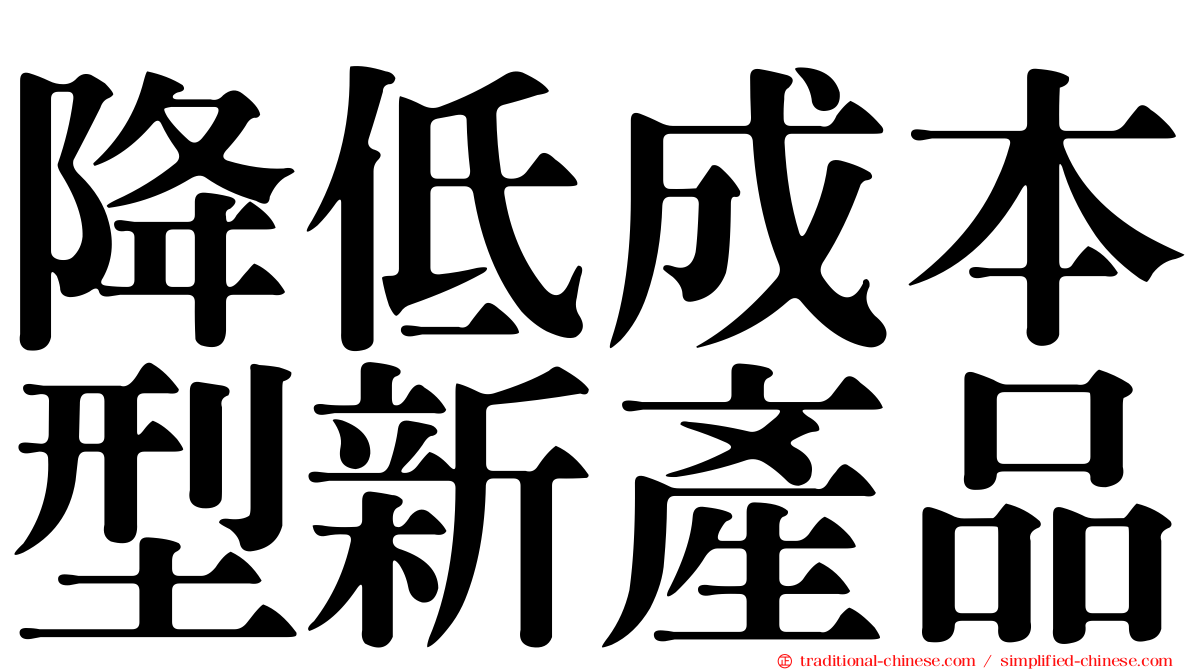 降低成本型新產品