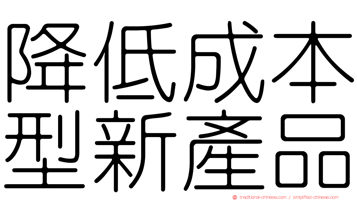 降低成本型新產品