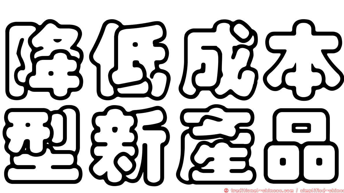 降低成本型新產品