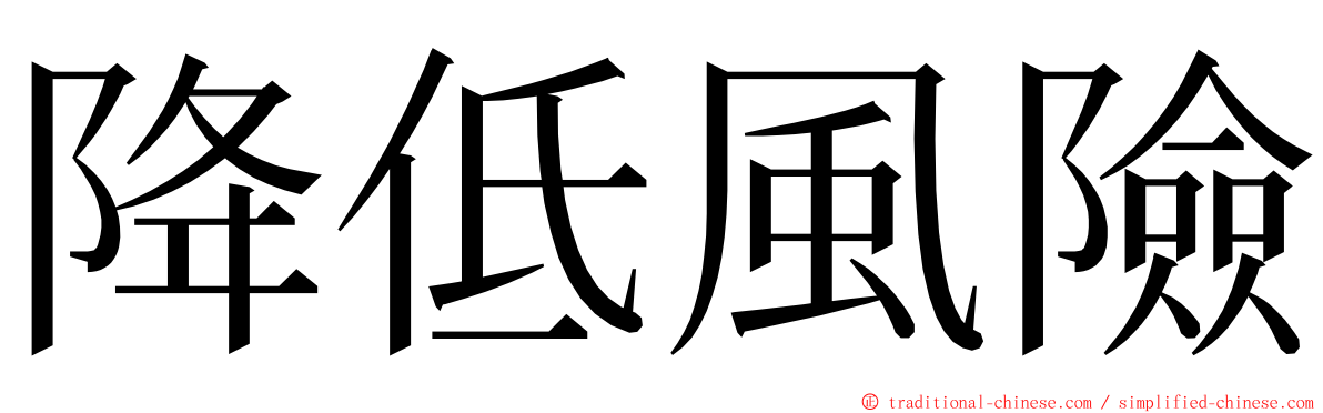 降低風險 ming font