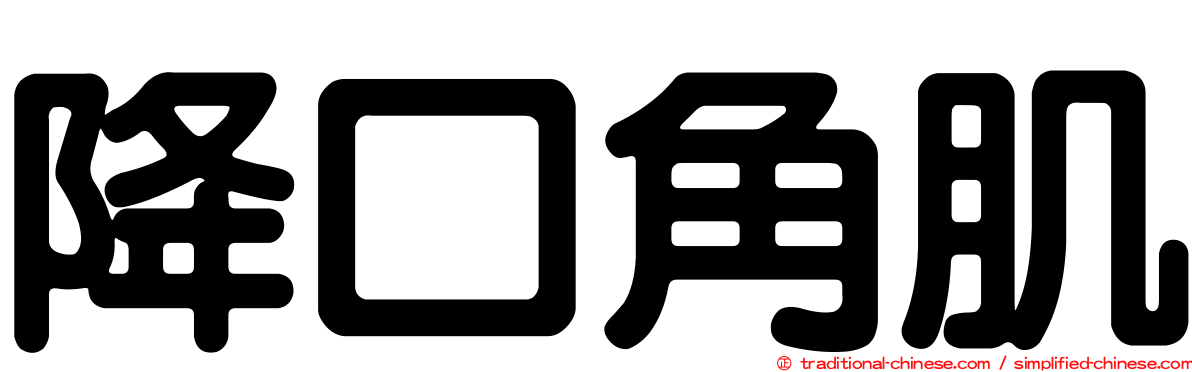 降口角肌