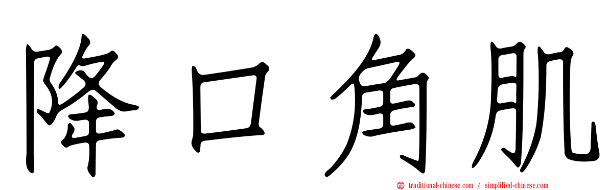 降口角肌