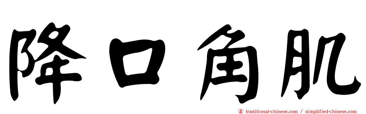 降口角肌