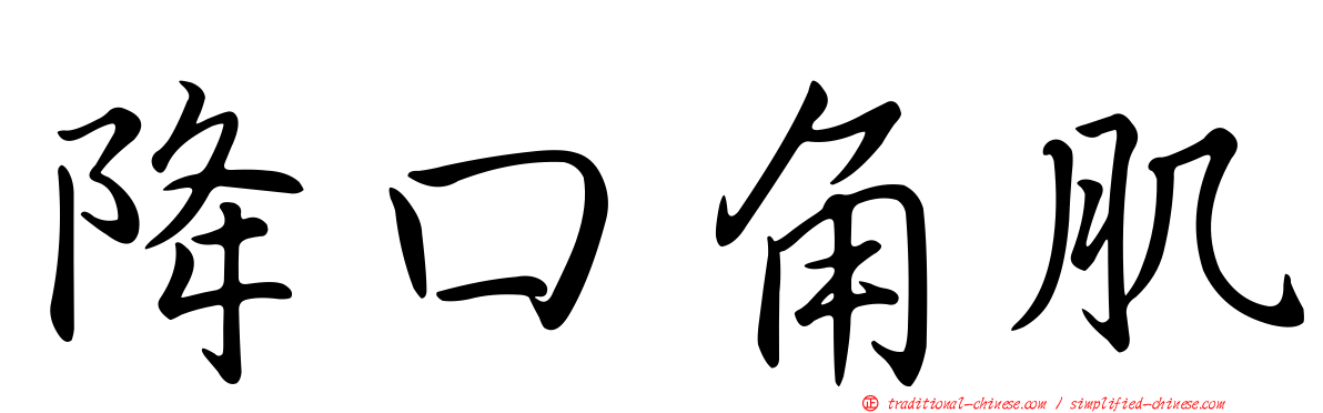 降口角肌