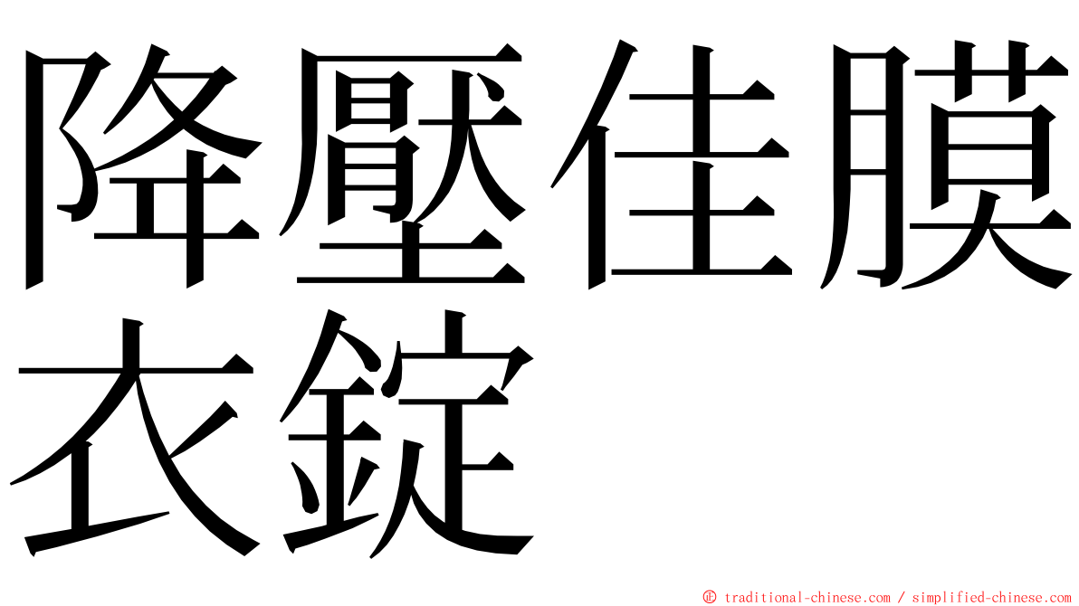 降壓佳膜衣錠 ming font