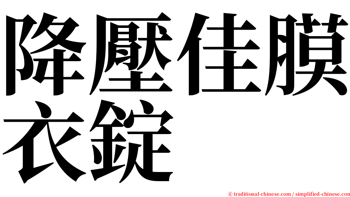 降壓佳膜衣錠 serif font