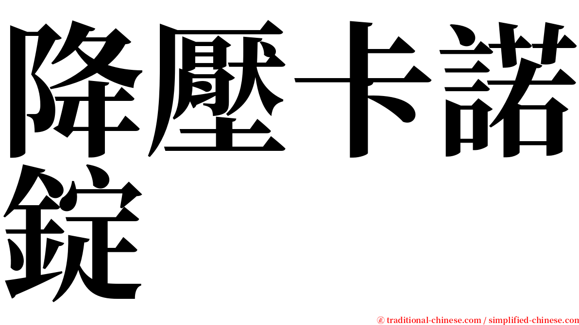 降壓卡諾錠 serif font