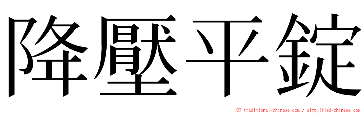 降壓平錠 ming font