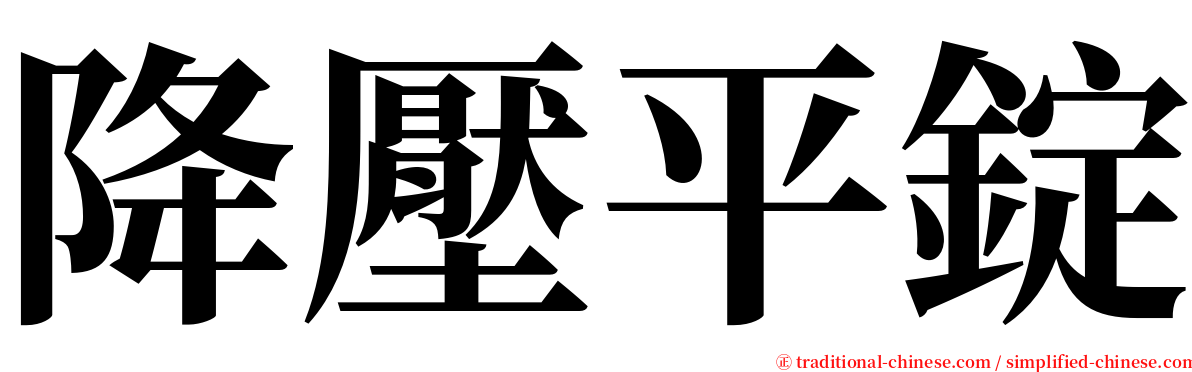 降壓平錠 serif font